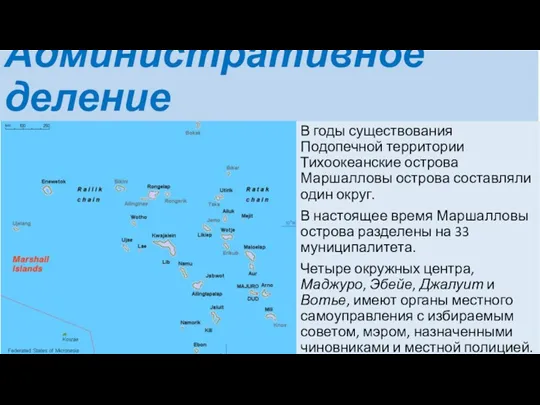 Административное деление В годы существования Подопечной территории Тихоокеанские острова Маршалловы