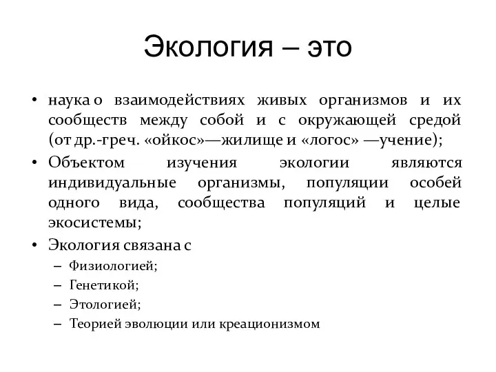 Экология – это наука о взаимодействиях живых организмов и их