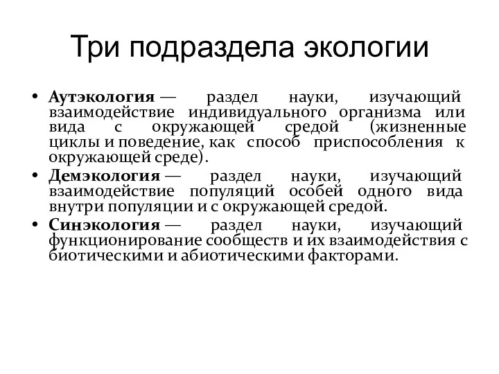 Три подраздела экологии Аутэкология — раздел науки, изучающий взаимодействие индивидуального