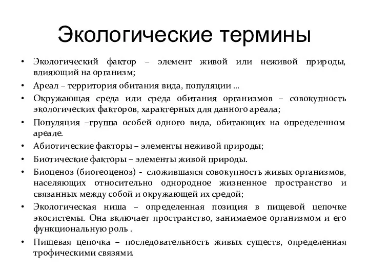 Экологические термины Экологический фактор – элемент живой или неживой природы,