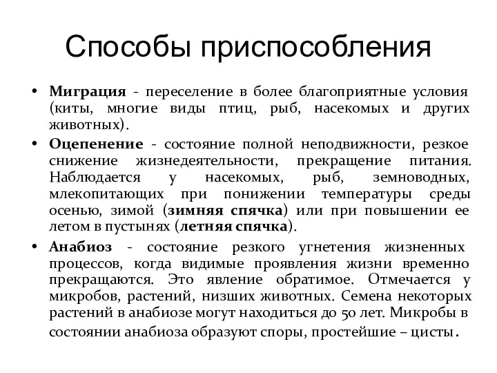 Способы приспособления Миграция - переселение в более благоприятные условия (киты,