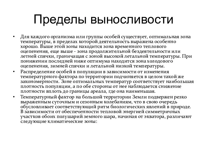 Пределы выносливости Для каждого организма или группы особей существует, оптимальная