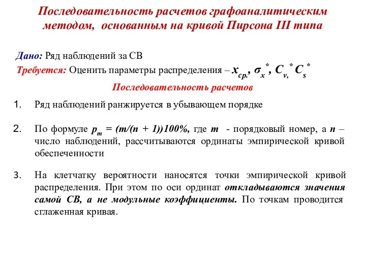 Последовательность расчетов графоаналитическим методом, основанным на кривой Пирсона III типа