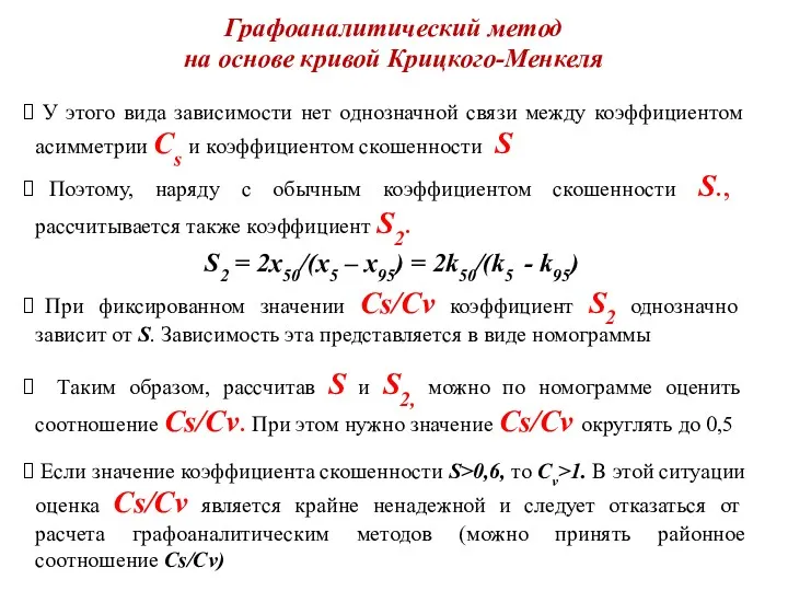 Графоаналитический метод на основе кривой Крицкого-Менкеля У этого вида зависимости