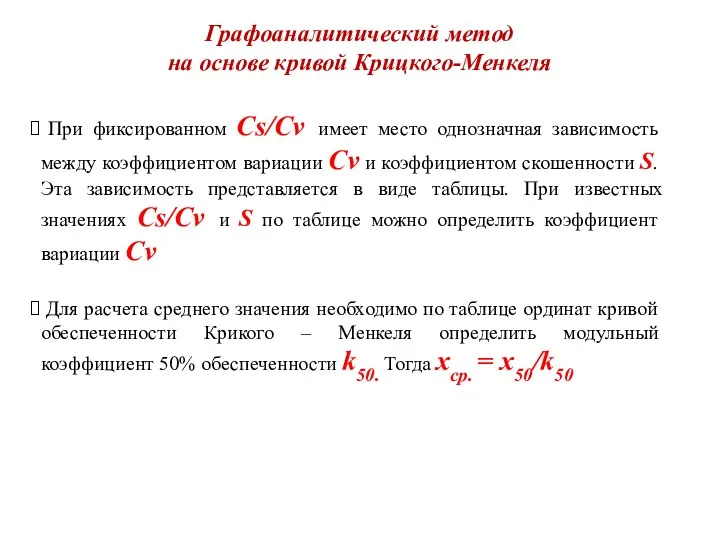 Графоаналитический метод на основе кривой Крицкого-Менкеля При фиксированном Cs/Cv имеет