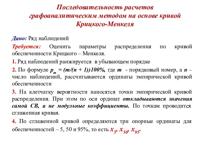 Последовательность расчетов графоаналитическим методом на основе кривой Крицкого-Менкеля Дано: Ряд