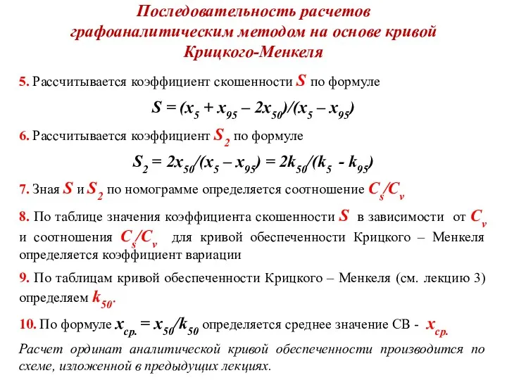 Последовательность расчетов графоаналитическим методом на основе кривой Крицкого-Менкеля 5. Рассчитывается