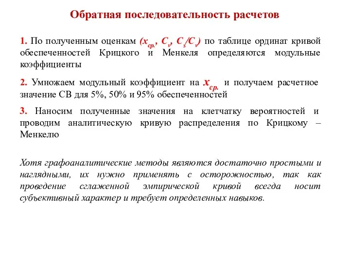 Обратная последовательность расчетов 1. По полученным оценкам (xср., Cv, Cs/Cv)