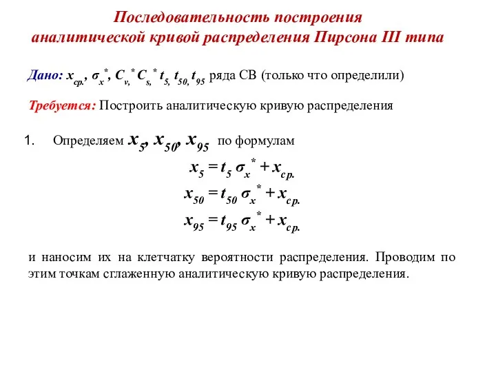 Последовательность построения аналитической кривой распределения Пирсона III типа Дано: хср.,