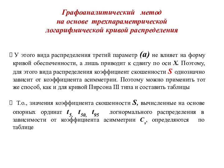 Графоаналитический метод на основе трехпараметрической логарифмической кривой распределения У этого