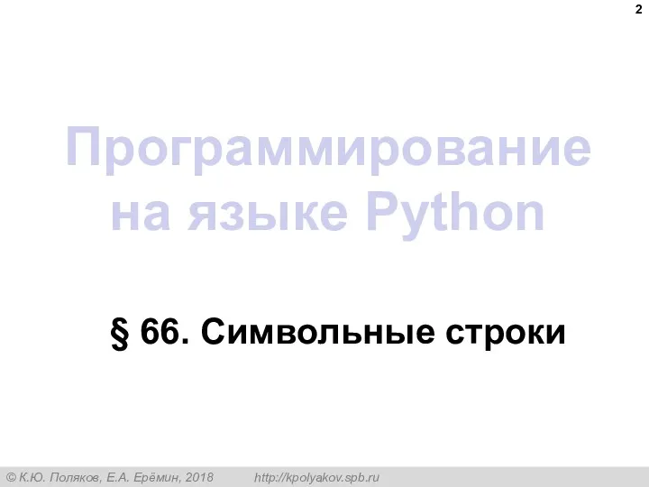 Программирование на языке Python § 66. Символьные строки