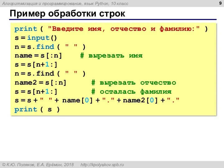 Пример обработки строк print ( "Введите имя, отчество и фамилию:"