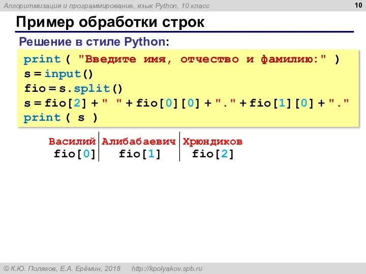 Пример обработки строк print ( "Введите имя, отчество и фамилию:"