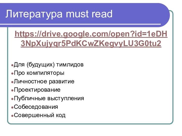 Литература must read https://drive.google.com/open?id=1eDH3NpXujyqr5PdKCwZKegvyLU3G0tu2 Для (будущих) тимлидов Про компиляторы Личностное