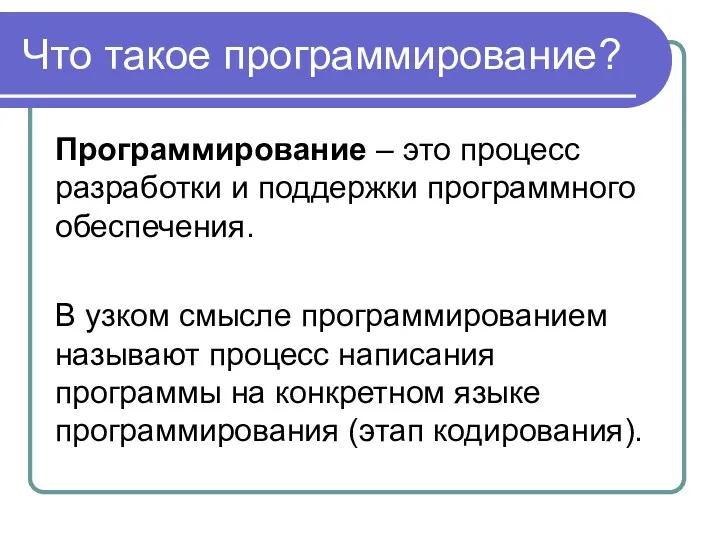 Что такое программирование? Программирование – это процесс разработки и поддержки