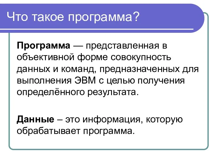 Что такое программа? Программа — представленная в объективной форме совокупность