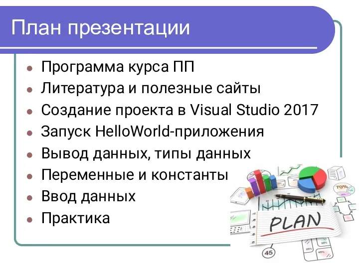 План презентации Программа курса ПП Литература и полезные сайты Создание