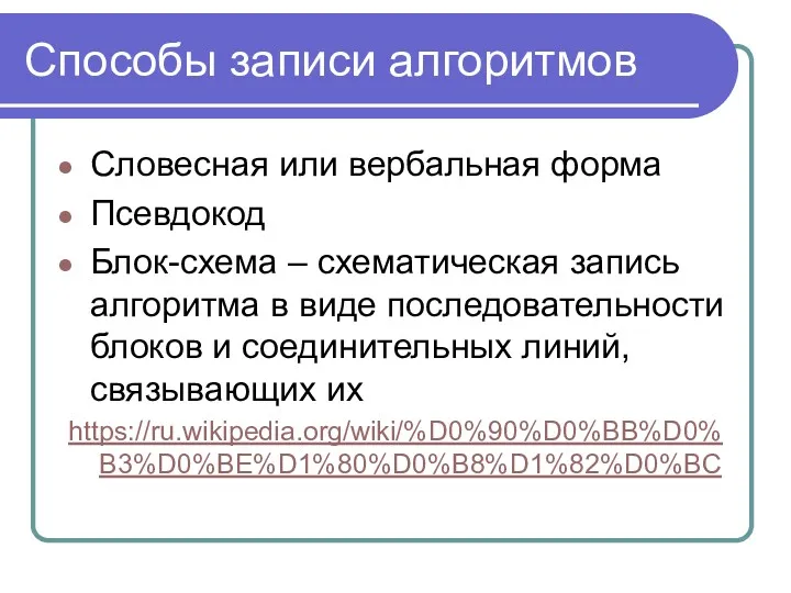 Способы записи алгоритмов Словесная или вербальная форма Псевдокод Блок-схема –