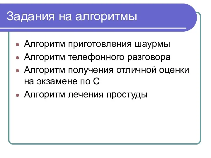 Задания на алгоритмы Алгоритм приготовления шаурмы Алгоритм телефонного разговора Алгоритм