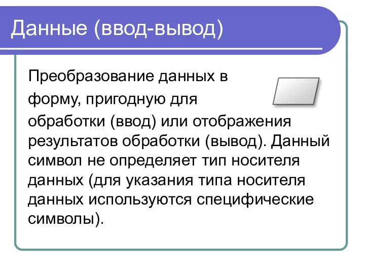 Данные (ввод-вывод) Преобразование данных в форму, пригодную для обработки (ввод)