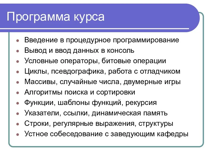 Программа курса Введение в процедурное программирование Вывод и ввод данных