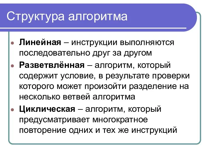 Структура алгоритма Линейная – инструкции выполняются последовательно друг за другом