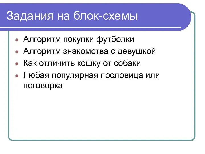 Задания на блок-схемы Алгоритм покупки футболки Алгоритм знакомства с девушкой