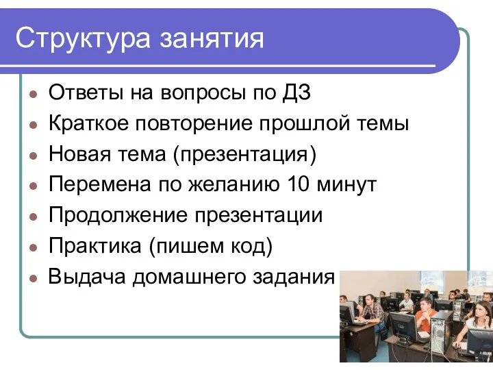 Структура занятия Ответы на вопросы по ДЗ Краткое повторение прошлой