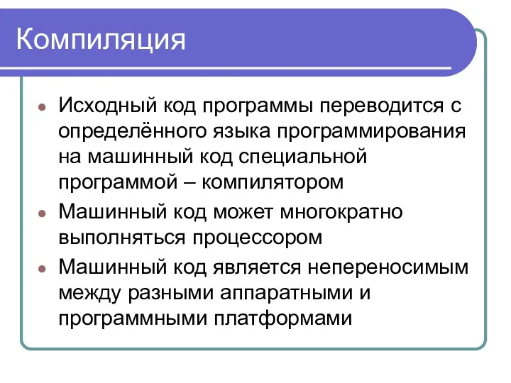 Компиляция Исходный код программы переводится с определённого языка программирования на