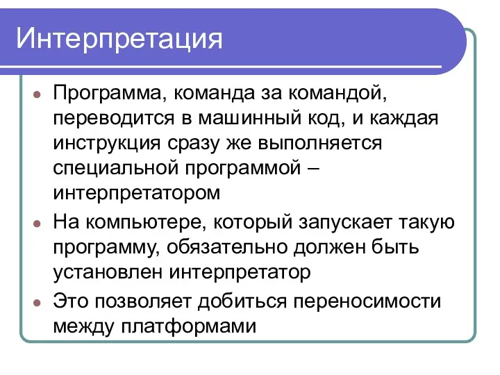 Интерпретация Программа, команда за командой, переводится в машинный код, и