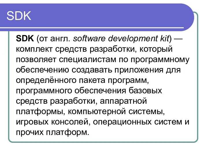 SDK SDK (от англ. software development kit) — комплект средств