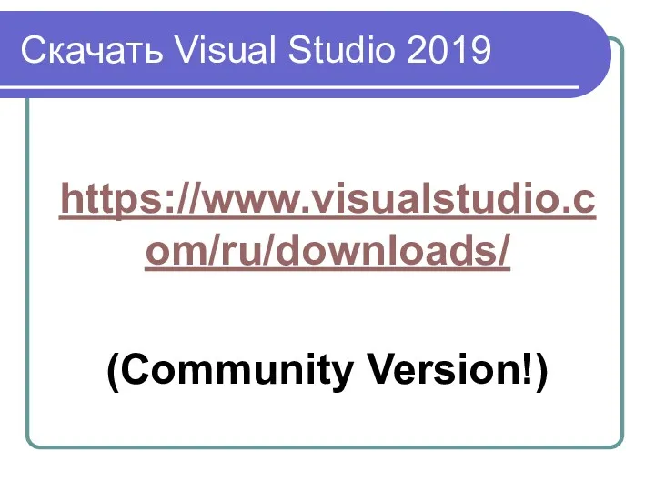 Скачать Visual Studio 2019 https://www.visualstudio.com/ru/downloads/ (Community Version!)
