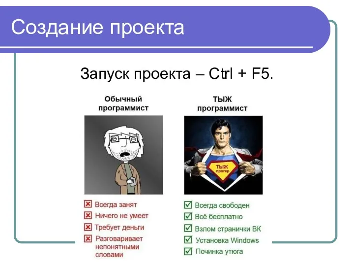 Создание проекта Запуск проекта – Ctrl + F5.