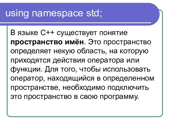 using namespace std; В языке С++ существует понятие пространство имён.