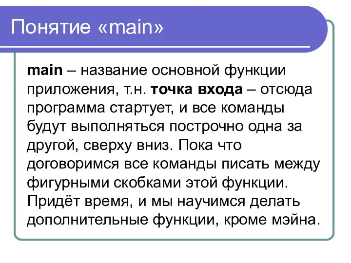 Понятие «main» main – название основной функции приложения, т.н. точка