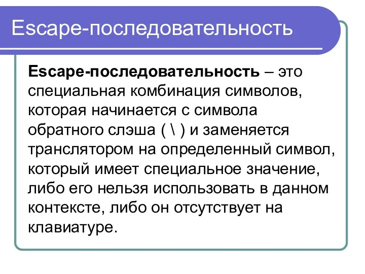 Escape-последовательность Escape-последовательность – это специальная комбинация символов, которая начинается с