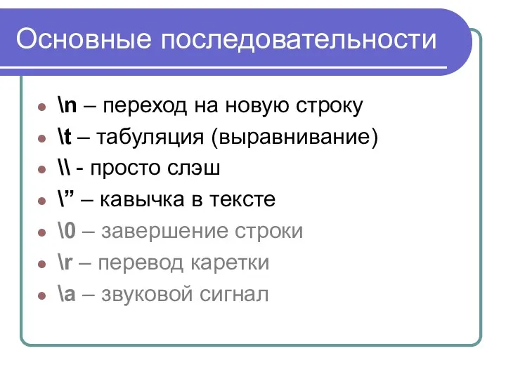 Основные последовательности \n – переход на новую строку \t –