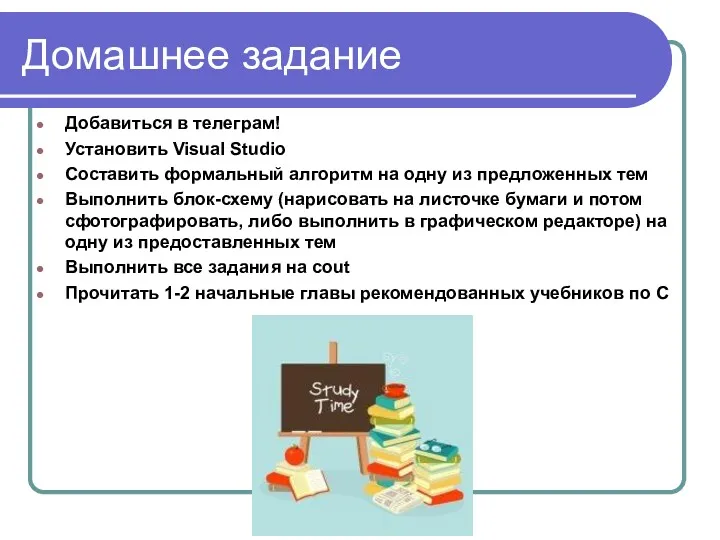 Домашнее задание Добавиться в телеграм! Установить Visual Studio Составить формальный