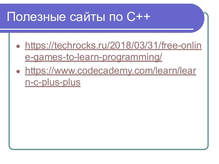 Полезные сайты по С++ https://techrocks.ru/2018/03/31/free-online-games-to-learn-programming/ https://www.codecademy.com/learn/learn-c-plus-plus