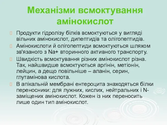 Механізми всмоктування амінокислот Продукти гідролізу білків всмоктуються у вигляді вільних