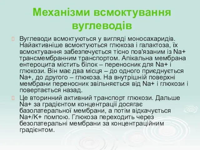 Механізми всмоктування вуглеводів Вуглеводи всмоктуються у вигляді моносахаридів. Найактивніше всмоктуються