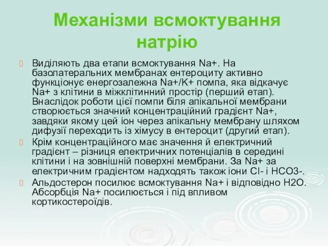 Механізми всмоктування натрію Виділяють два етапи всмоктування Na+. На базолатеральних