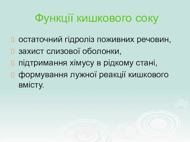 Функції кишкового соку остаточний гідроліз поживних речовин, захист слизової оболонки,