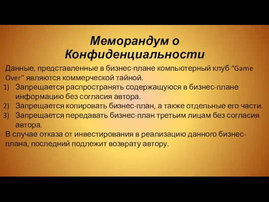 Меморандум о Конфиденциальности Данные, представленные в бизнес-плане компьютерный клуб “Game