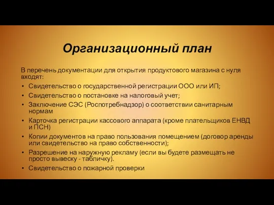 Организационный план В перечень документации для открытия продуктового магазина с