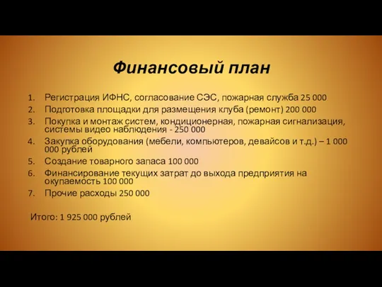 Финансовый план Регистрация ИФНС, согласование СЭС, пожарная служба 25 000