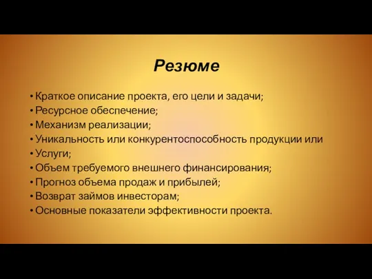 Резюме Краткое описание проекта, его цели и задачи; Ресурсное обеспечение;