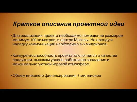 Краткое описание проектной идеи Для реализации проекта необходимо помещение размером