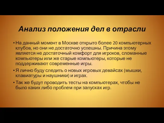 Анализ положения дел в отрасли На данный момент в Москве