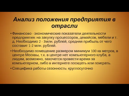 Анализ положения предприятия в отрасли Финансово - экономические показатели деятельности